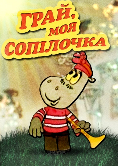 Грай, моя сопілочка