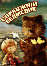 Cправжній ведмедик