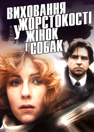 Виховання жорстокості у жінок і собак