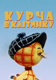 Курча в клітинку