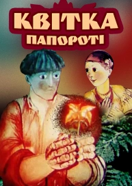 Квітка папороті