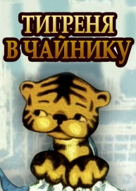 Тигреня в чайнику