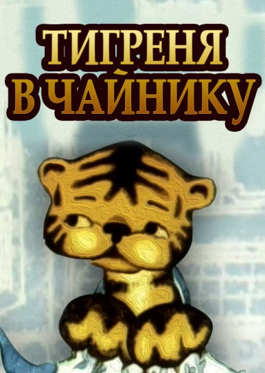 Тигреня в чайнику