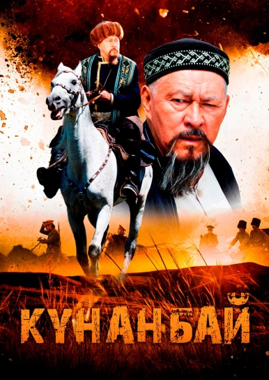 Кунанбай