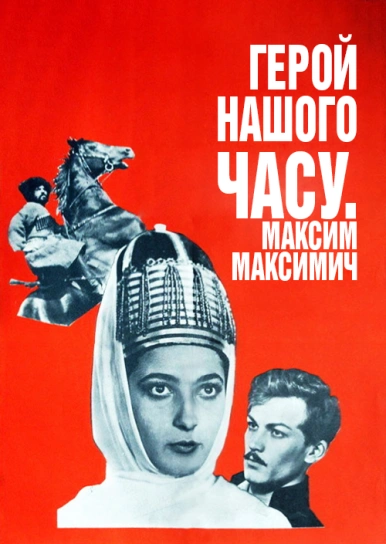 Герой нашого часу. Максим Максимич
