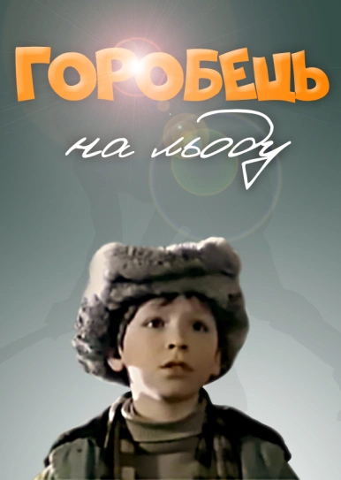 Горобець на льоду