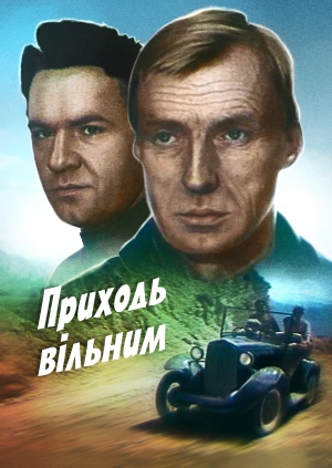 Приходь вільним