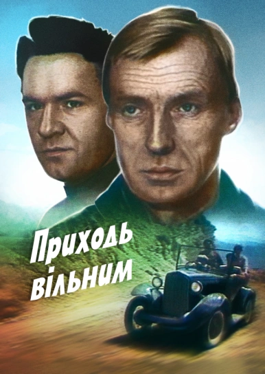 Приходь вільним