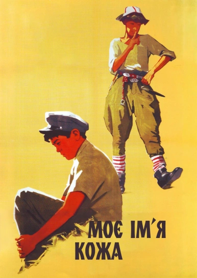 Моє ім’я Кожа