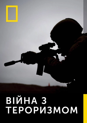 Війна з тероризмом