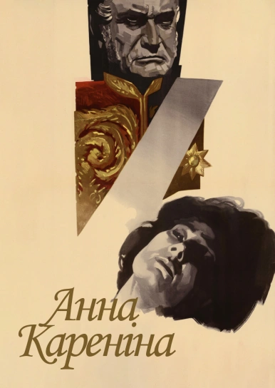 Анна Кареніна