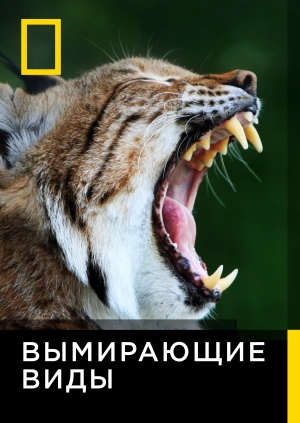 Вымирающие виды