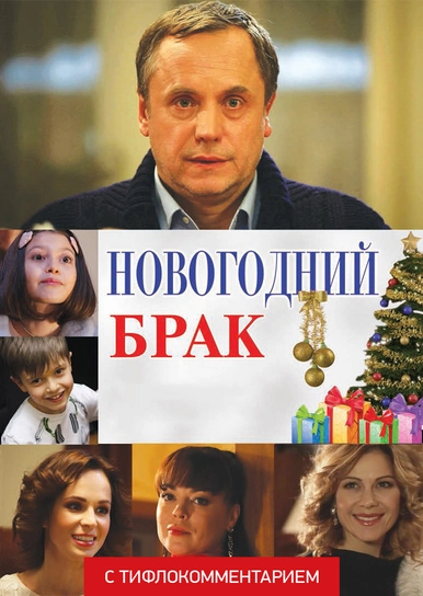 Новогодний Папа Роли