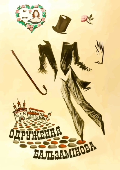 Одруження Бальзамінова