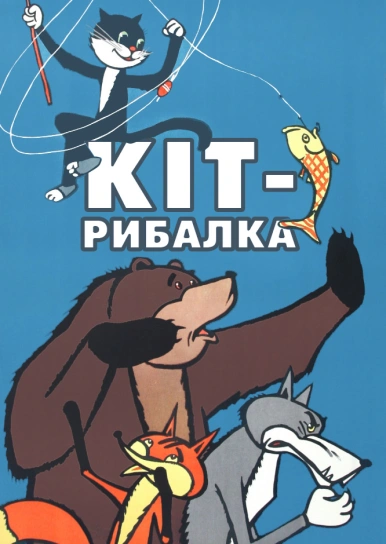 Кіт-рибалка