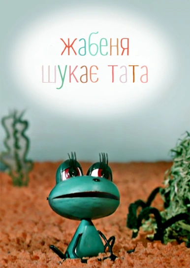 Жабеня шукає тата