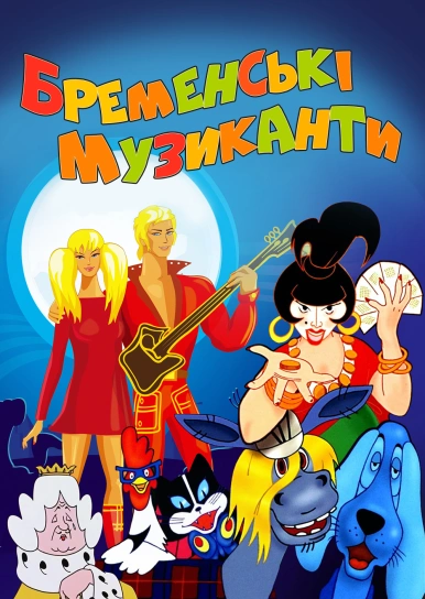 Бременські музиканти