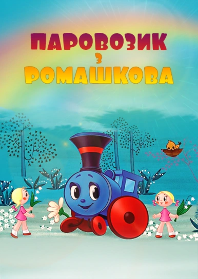 Паровозик з Ромашкова
