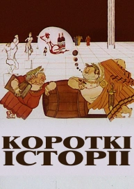 Короткі історії