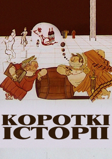 Короткі історії
