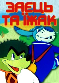 Заєць та їжак