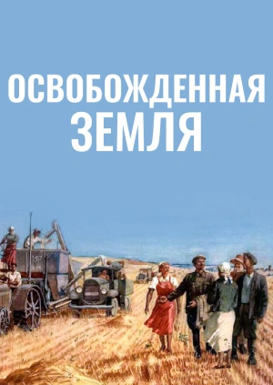 Освобожденная земля