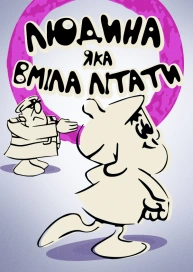 Людина, яка вміла літати