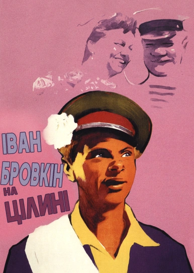 Іван Бровкін на цілині