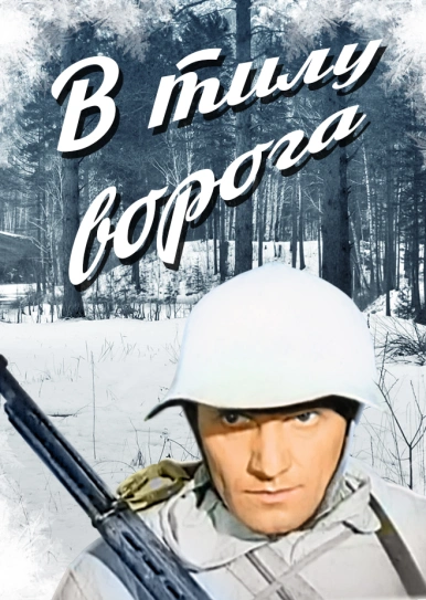 В тилу ворога