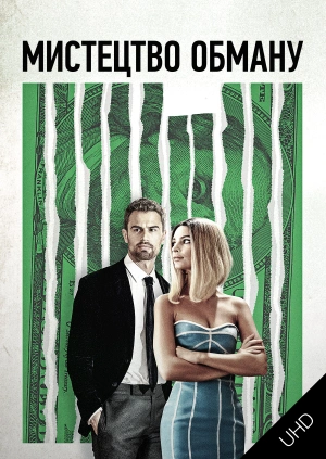 Мистецтво обману UHD