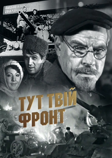 Тут твій фронт