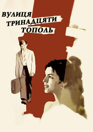 Вулиця тринадцяти тополь