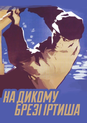 На дикому брезі Іртиша