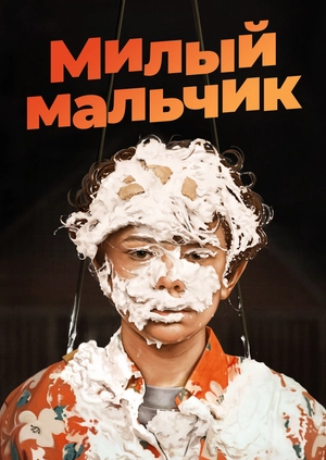 Милый мальчик
