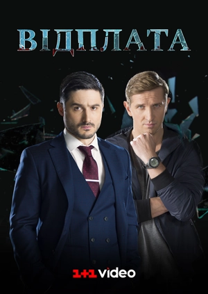 Відплата
