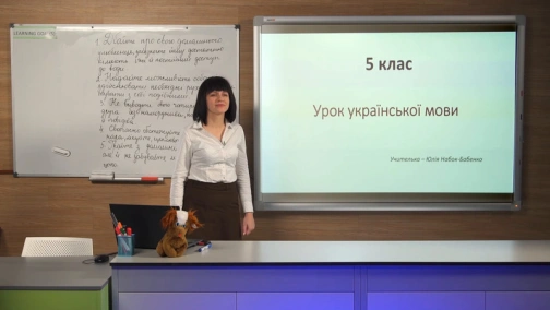 15.04, 5 клас. Українська мова