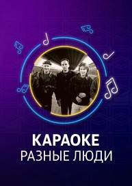 Разные Люди - караоке