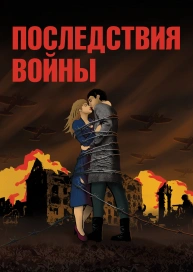 Последствия войны