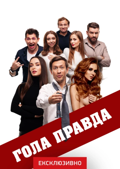 Гола правда