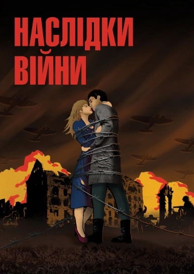 Наслідки війни