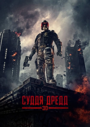 Суддя Дредд 3D