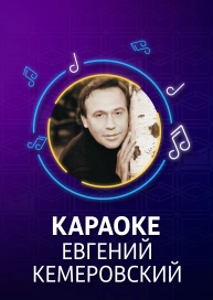 Фото Евгения Кемеровского Фото Евгения Кемеровского