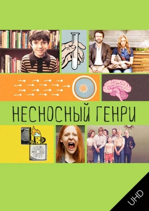 Несносный Генри UHD