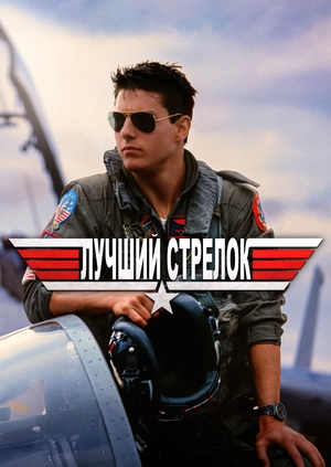 Лучший стрелок