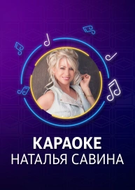 Наталья Савина - караоке