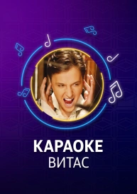 Витас - караоке