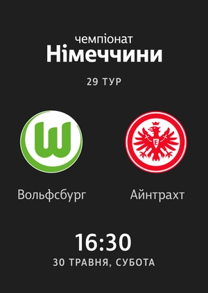 Вольфсбург — Айнтрахт