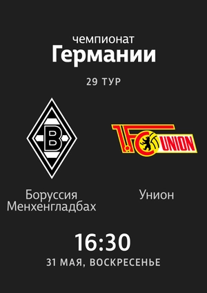 Round 29. Borussia Monchengladbach — Union Berlin. Highlights