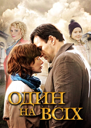 Один на всіх