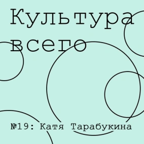 Катя Тарабукина. Культура Берлина